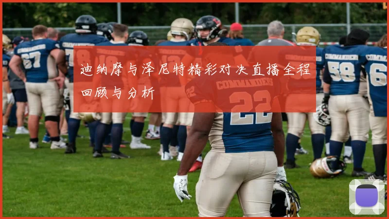 迪纳摩与泽尼特精彩对决直播全程回顾与分析