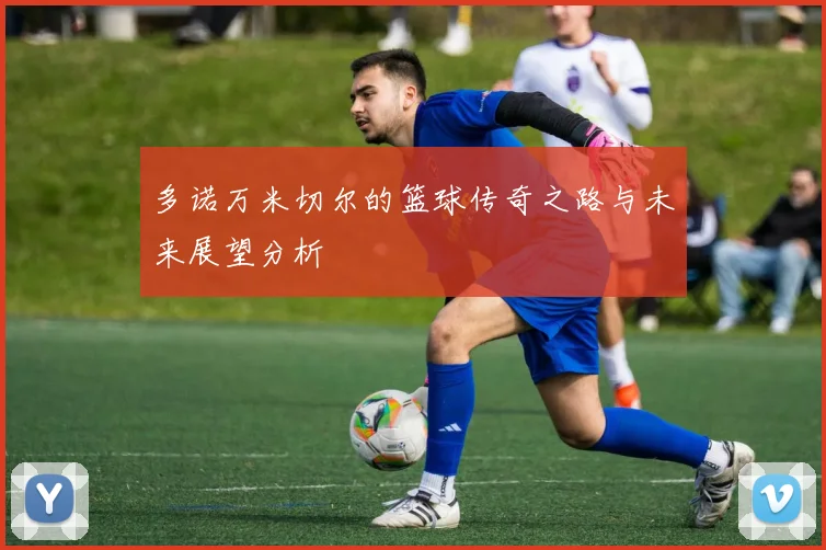 多诺万米切尔的篮球传奇之路与未来展望分析