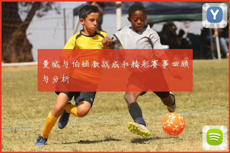 曼城与伯顿激战成和精彩赛事回顾与分析