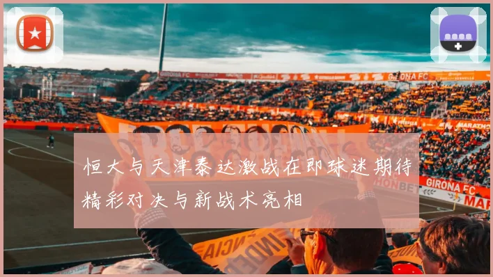 恒大与天津泰达激战在即球迷期待精彩对决与新战术亮相