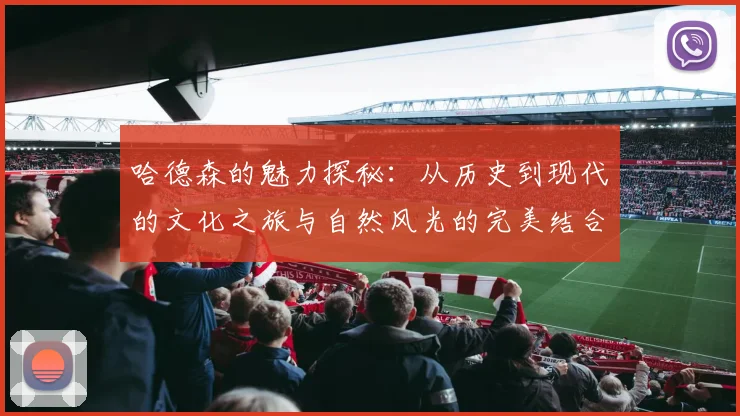 哈德森的魅力探秘：从历史到现代的文化之旅与自然风光的完美结合