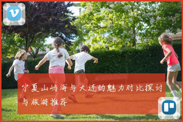 宁夏山屿海与大连的魅力对比探讨与旅游推荐