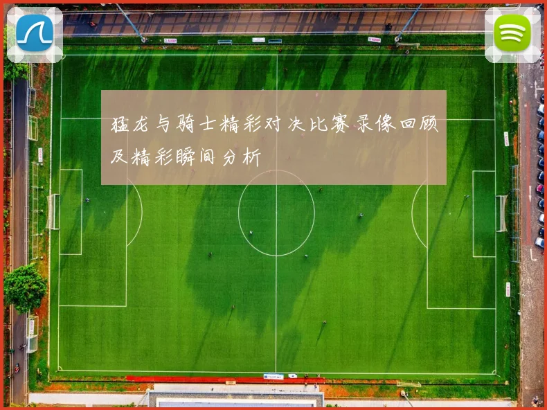 猛龙与骑士精彩对决比赛录像回顾及精彩瞬间分析