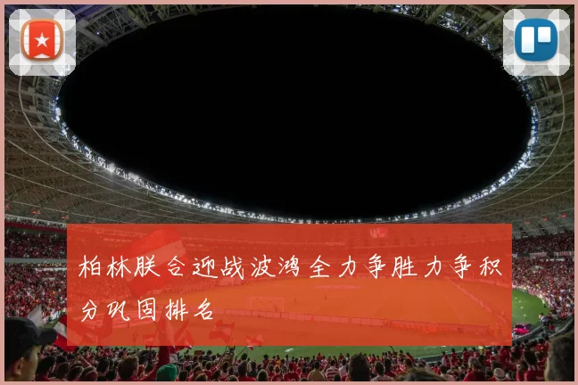 柏林朕合迎战波鸿全力争胜力争积分巩固排名