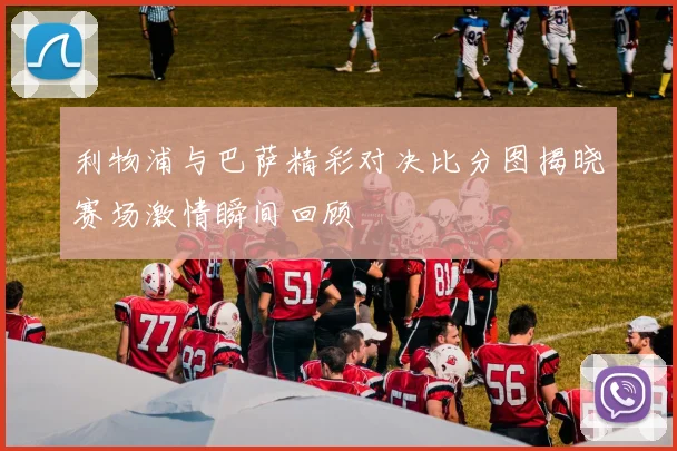 利物浦与巴萨精彩对决比分图揭晓赛场激情瞬间回顾