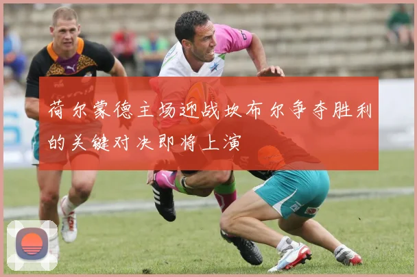 荷尔蒙德主场迎战坎布尔争夺胜利的关键对决即将上演