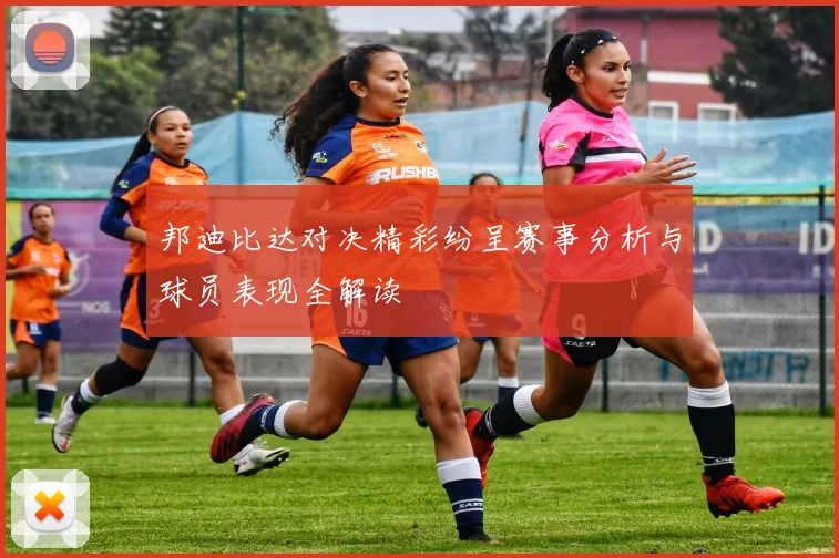 邦迪比达对决精彩纷呈赛事分析与球员表现全解读