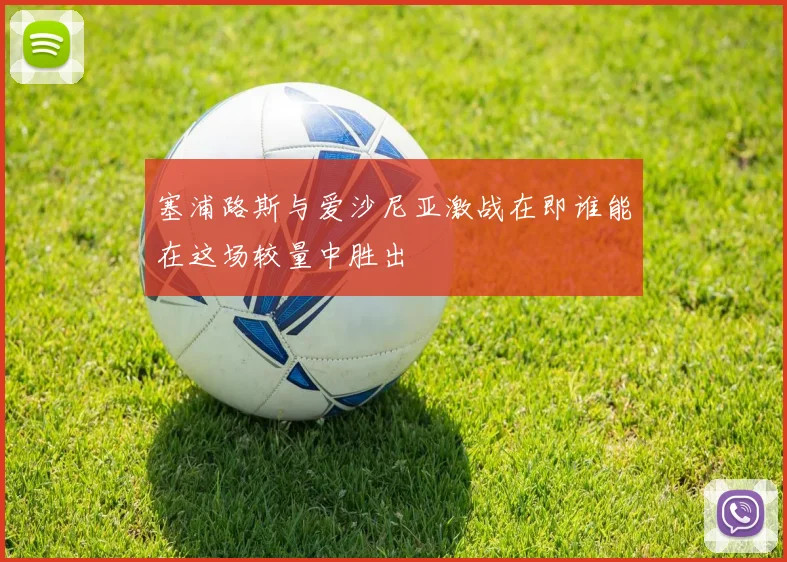 塞浦路斯与爱沙尼亚激战在即谁能在这场较量中胜出